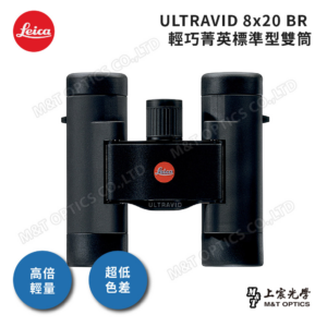 LEICA ULTRAVID 8X20 BR 雙筒望遠鏡leica鏡頭收購