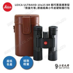 LEICA ULTRAVID 10X25 BR 輕巧菁英標準型『限量升等』徠卡經典小牛皮硬殼攜行包leica鏡頭收購