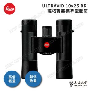 LEICA ULTRAVID 10x25 BR 徠卡雙筒望遠鏡leica鏡頭收購
