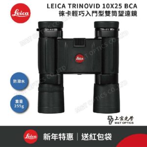 LEICA TRINOVID BCA 10X25 德國徠卡輕巧入門型雙筒望遠鏡leica鏡頭收購