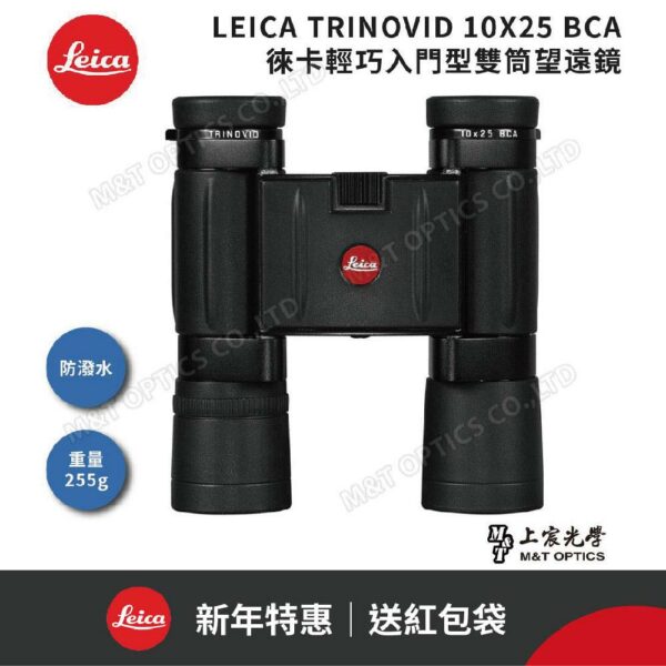 LEICA TRINOVID BCA 10X25 德國徠卡輕巧入門型雙筒望遠鏡leica鏡頭收購