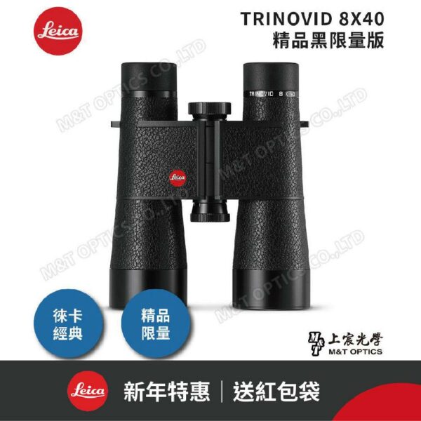 LEICA TRINOVID Limited Edition 8X40 精品黑限量版leica鏡頭收購