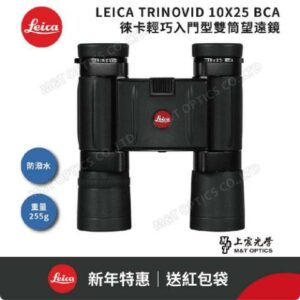 LEICA TRINOVID 10X25 BCA 徠卡輕巧型高階望遠鏡leica鏡頭收購