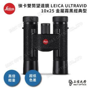 LEICA ULTRAVID 10x25 金屬霧黑經典型leica鏡頭收購