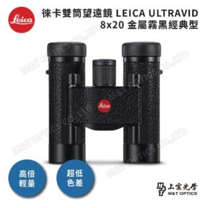 LEICA ULTRAVID 8x20 金屬霧黑經典型leica鏡頭收購
